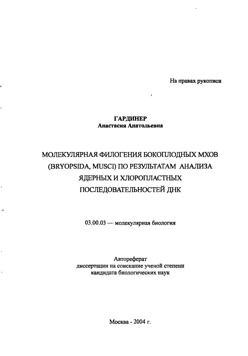 Молекулярная Филогения Бокогшодных Мхов (Bryopsida, Musci) По Результатам Анализа Ядерных И Хлоропластных Последовательностей Днк