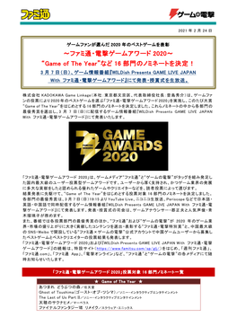 ファミ通・電撃ゲームアワード 2020～ “Game of the Year”など 16 部門のノミネートを決定！ 3 月 7 日（日）、ゲーム情報番組『Wildish Presents GAME LIVE JAPAN with ファミ通・電撃ゲームアワード』にて発表・授賞式を生放送。