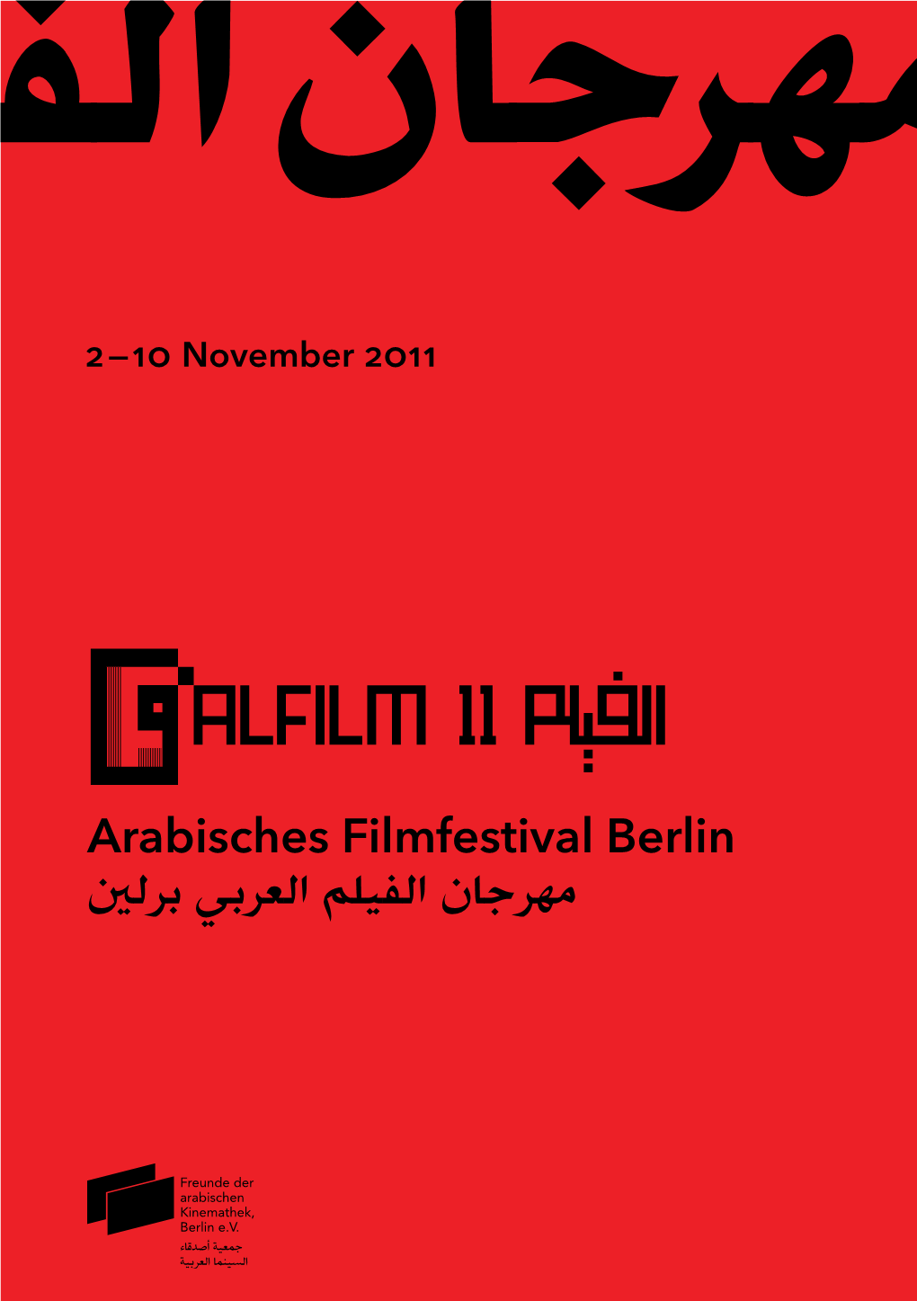 Arabisches Filmfestival Berlin مهرجان الفيلم العربي برلني