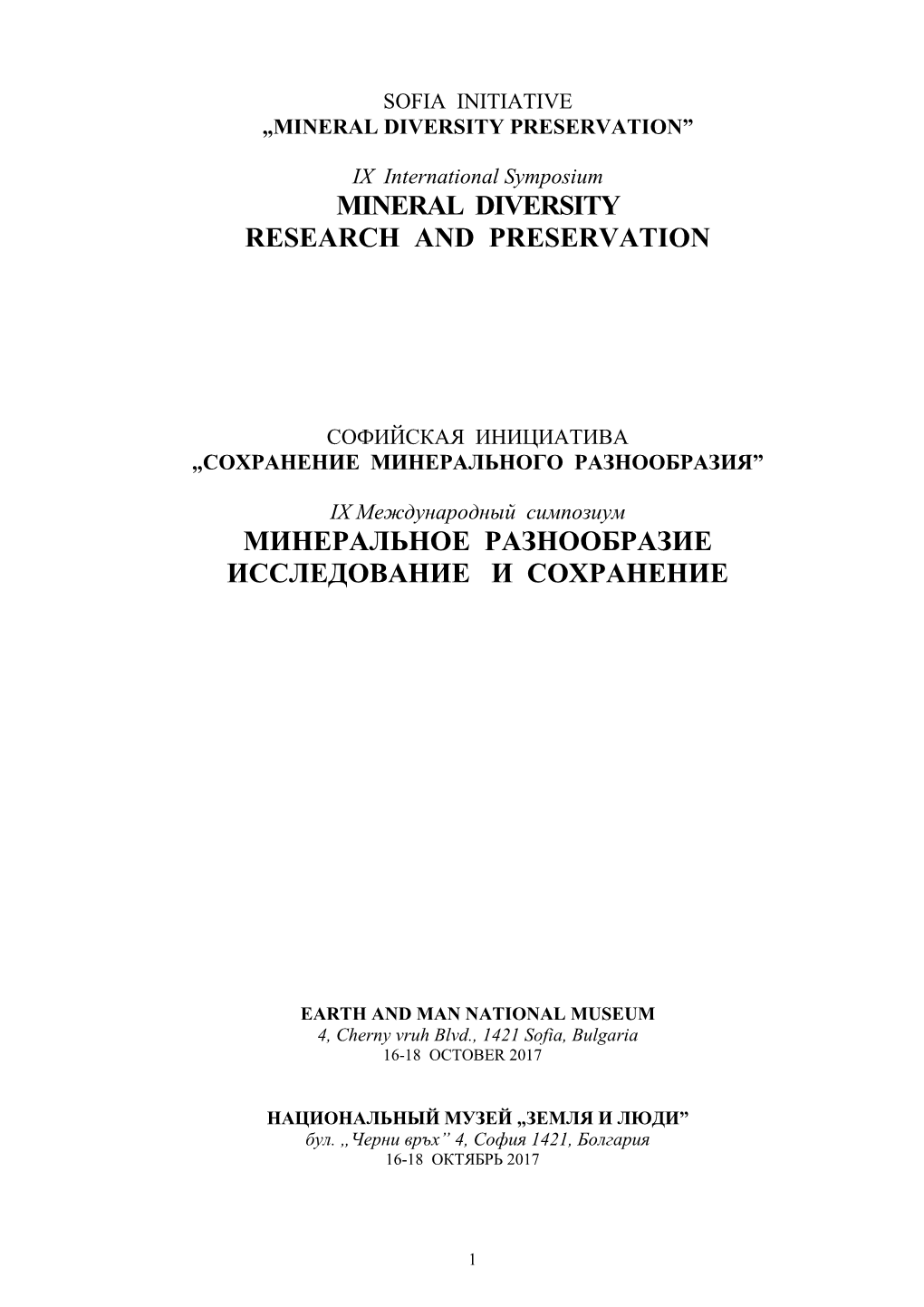 Mineral Diversity Research and Preservation Минеральное Разнообразие Исследование И