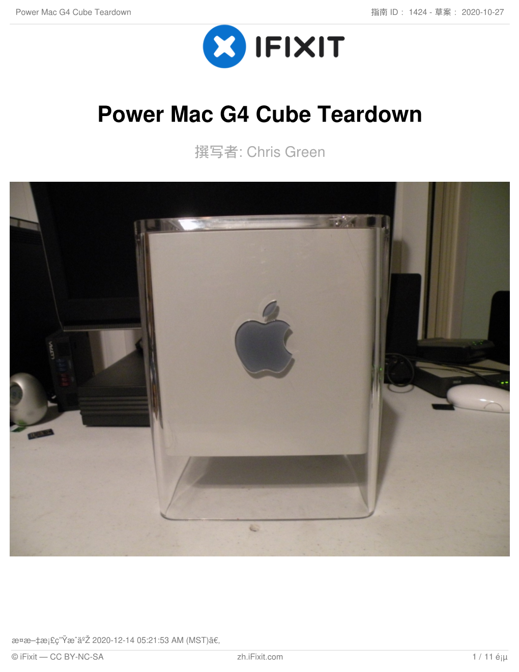 Power Mac G4 Cube Teardown 指南 ID： 1424 - 草案： 2020-10-27