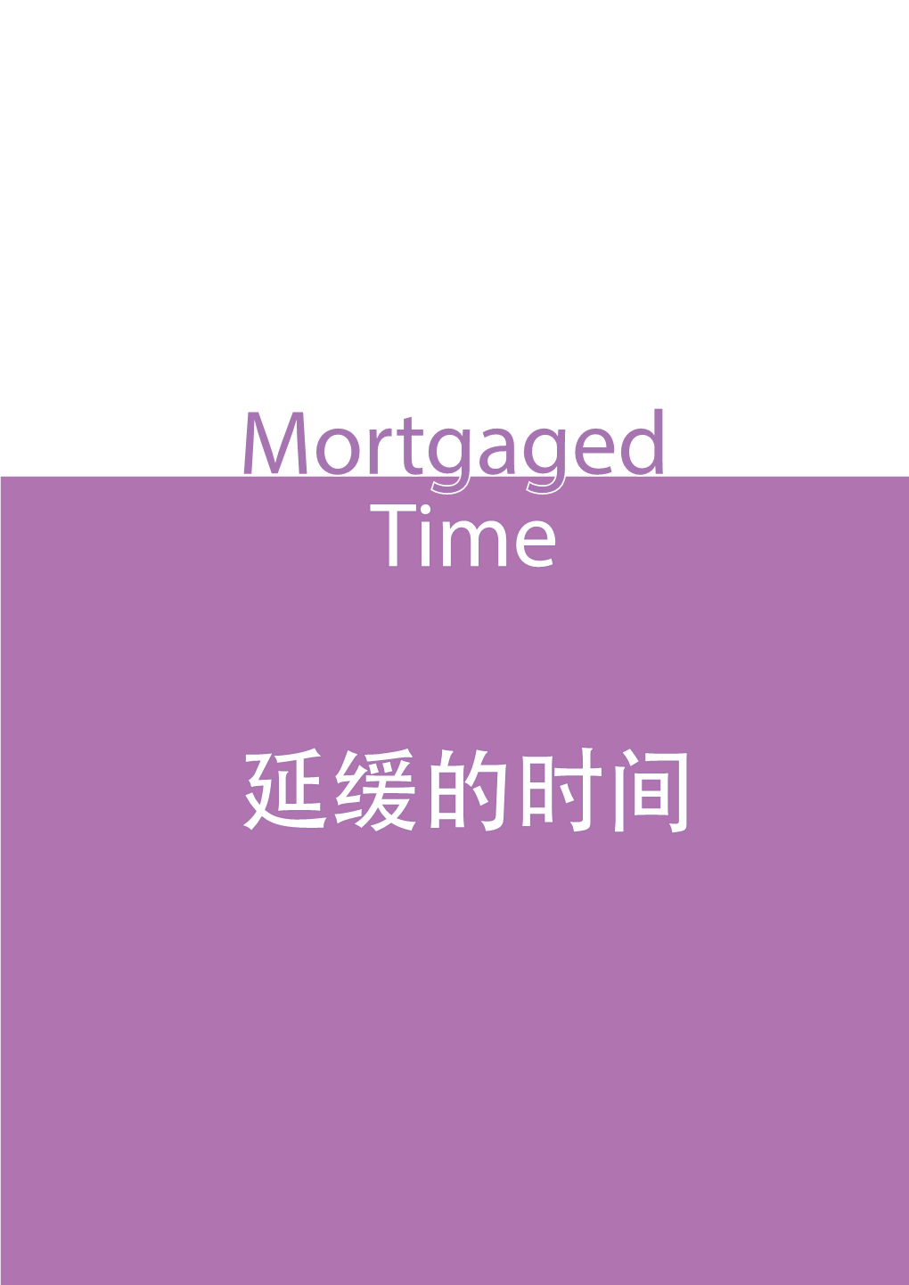 Mortgaged Time 延缓的时间