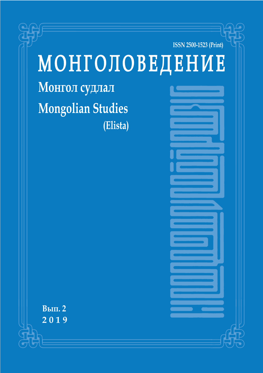 М О Н Г О Л О В Е Д Е Н И Е Монгол Судлал Mongolian Studies (Elista)