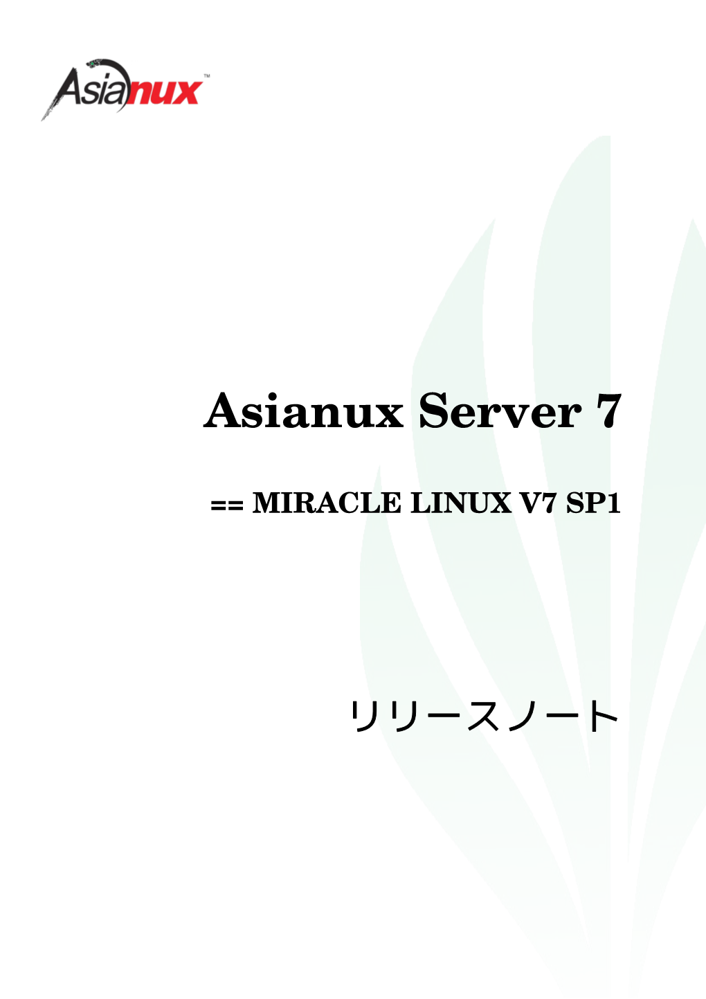 Asianux Server 7 == MIRACLE LINUX V7 SP1 リリースノート ML-SD-00023