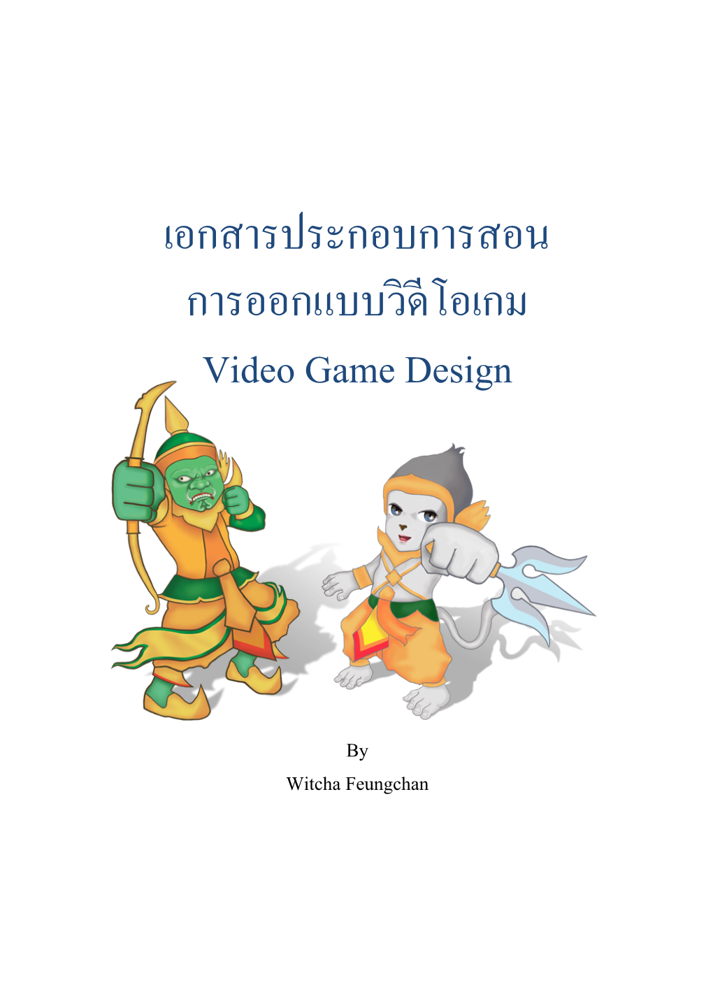 เอกสารประกอบการสอน การออกแบบวิดีโอเกม Video Game Design