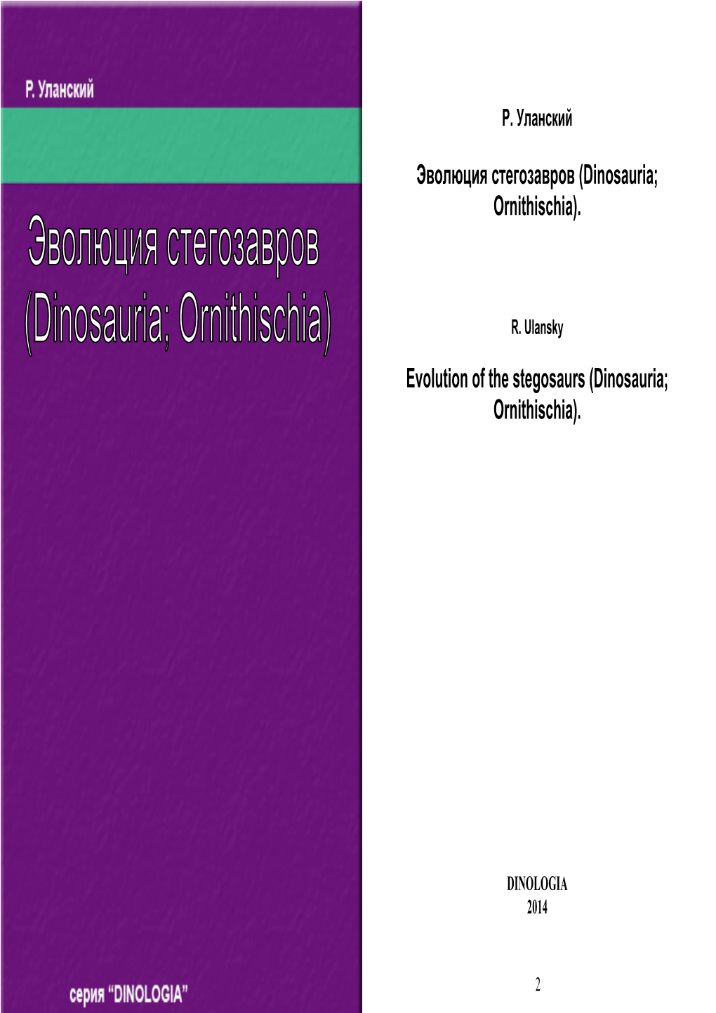 Эволюция Cтегозавров (Dinosauria; Ornithischia). Evolution