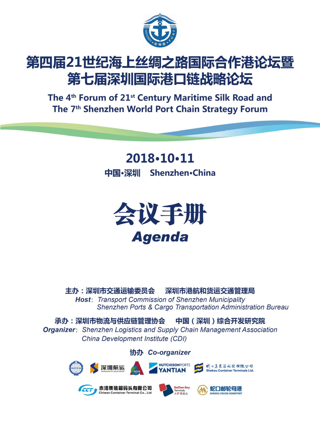 The 4Th Forum of 21St Century Maritime Silk Road and the 7Th Shenzhen World Port Chain Strategy Forum