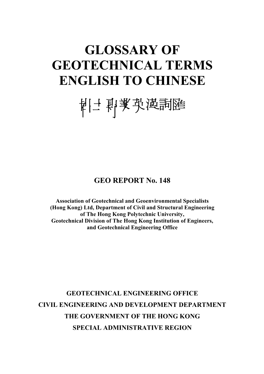 Glossary of Geotechnical Terms English to Chinese 岩土專業英漢詞匯