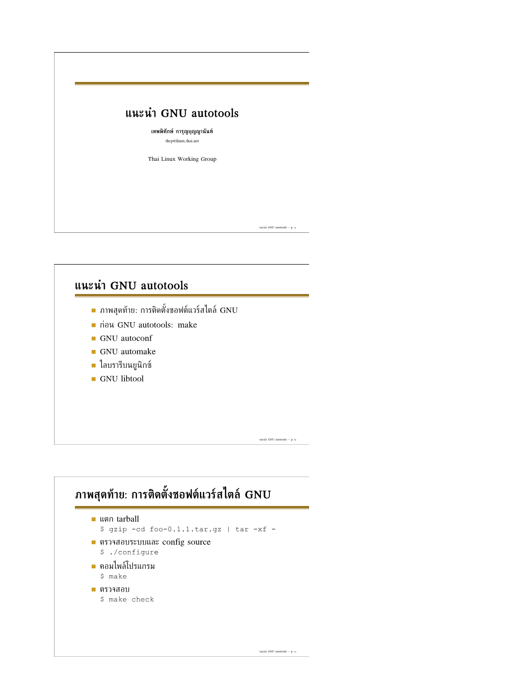 GNU Autotools เทพพิทักษ การุญบุญญานันท Thep@Linux.Thai.Net