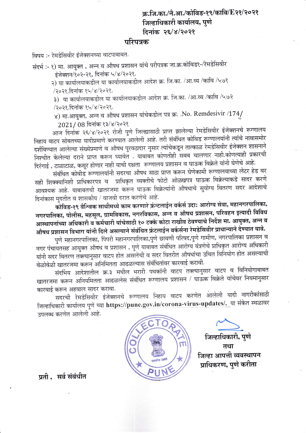 Ffi,Got5 Heit Fu51 BTTTS4RLTTII;T Yrfir*Rur, Guto.Fur Rfi, F${D?Frfr HOSPITALWISE ALLOTMENT of REMDESIVIR on 26-04-2021 PUNE - DISTRICT PMC/PCMC/ FUNCTION Sr