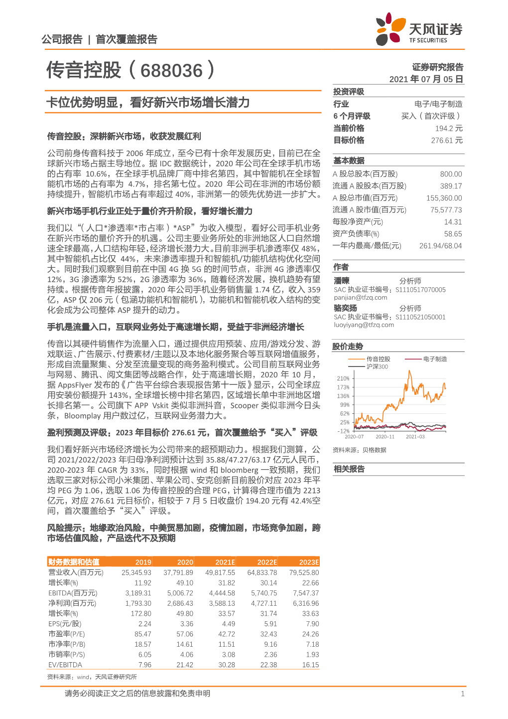 传音控股（688036） 2021 年 07 月 05 日 投资评级 卡位优势明显，看好新兴市场增长潜力 行业 电子/电子制造 6 个月评级 买入（首次评级）