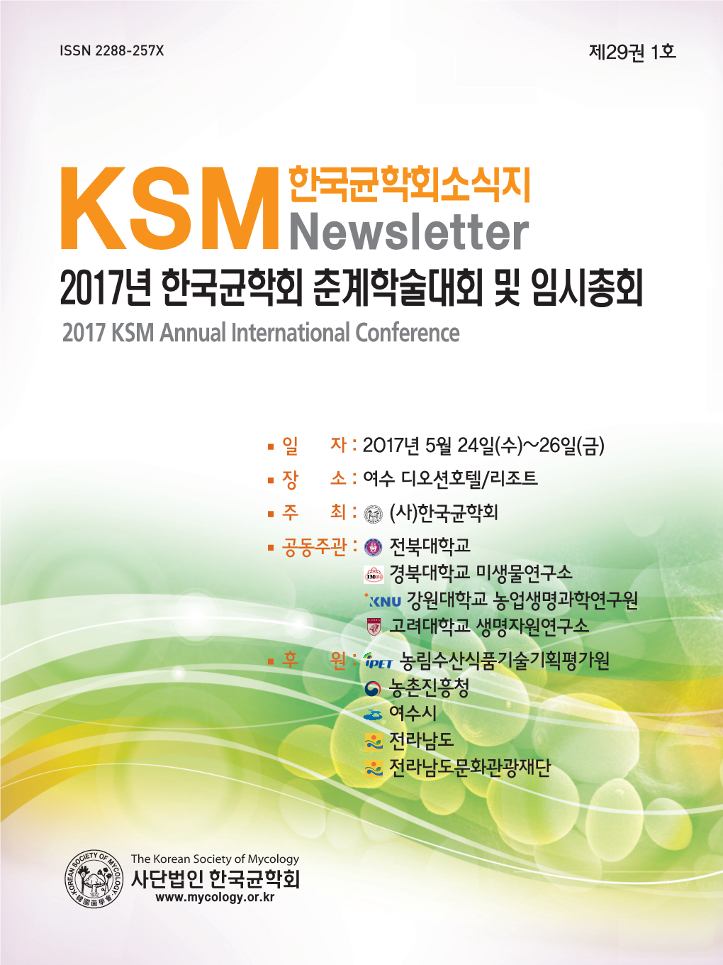 2017년 한국균학회 춘계학술대회 및 임시총회 한국균학회소식지 2017 KSM Annual International Conference