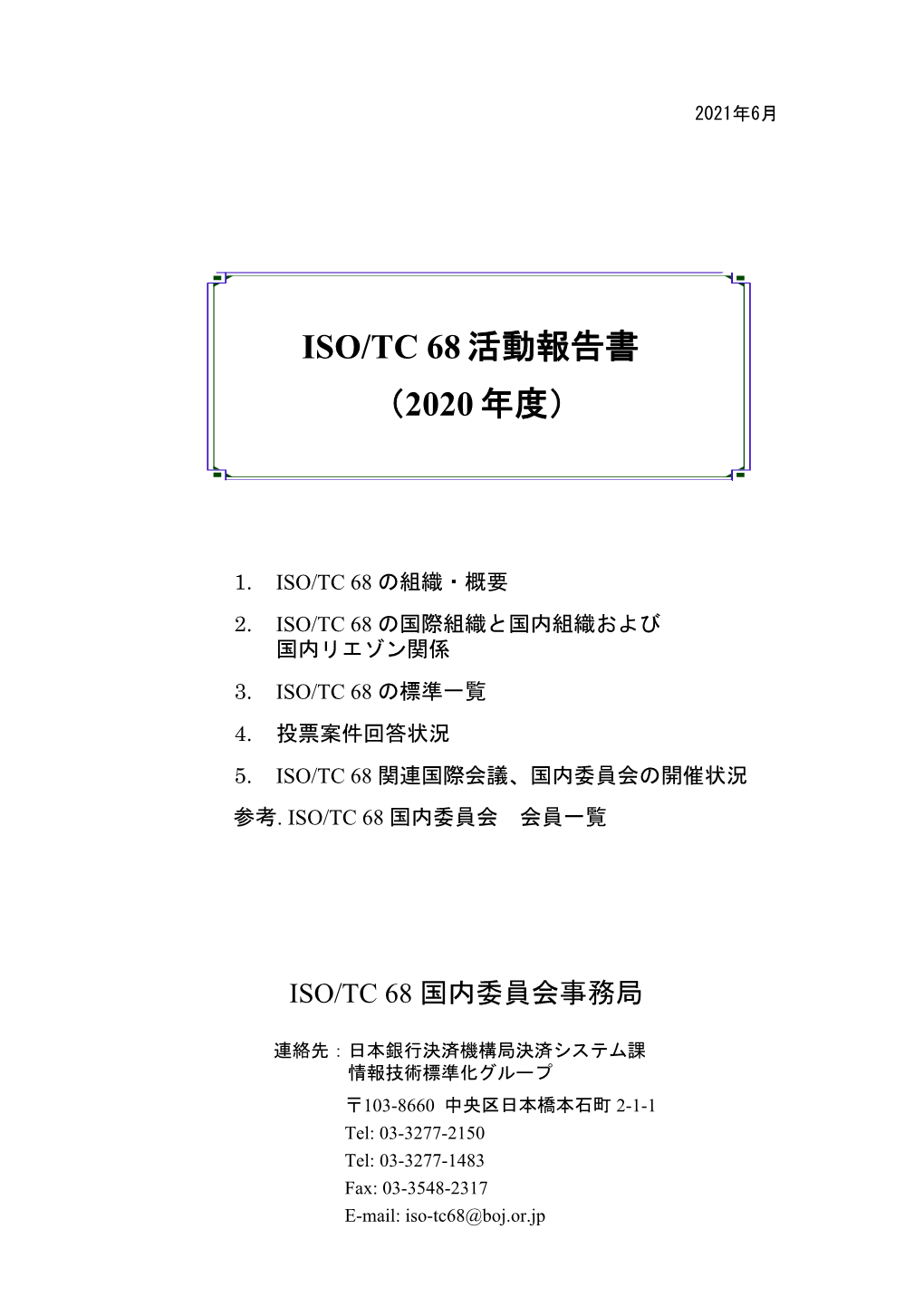 2020年度 Iso/Tc68活動報告書