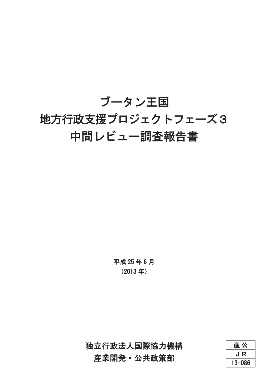 産公 JR13086 地方行政.Indb