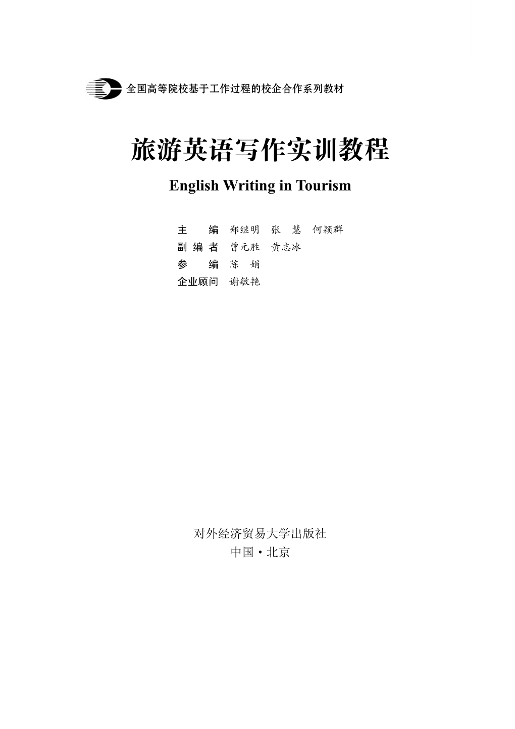 旅游英语写作实训教程 English Writing in Tourism