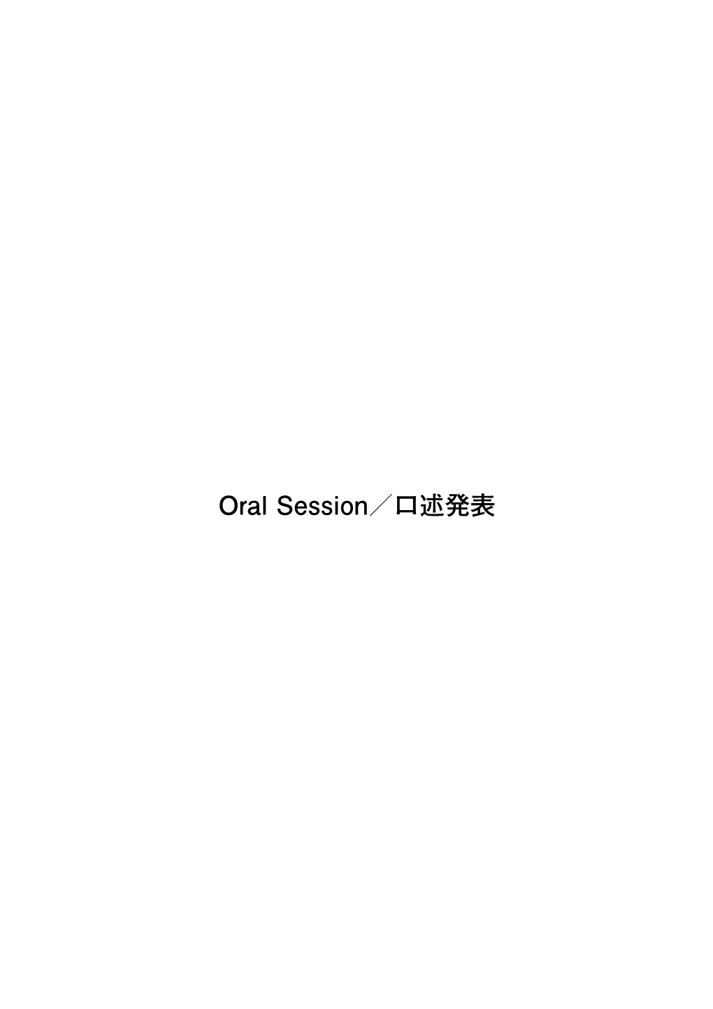 Oral Session／口述発表