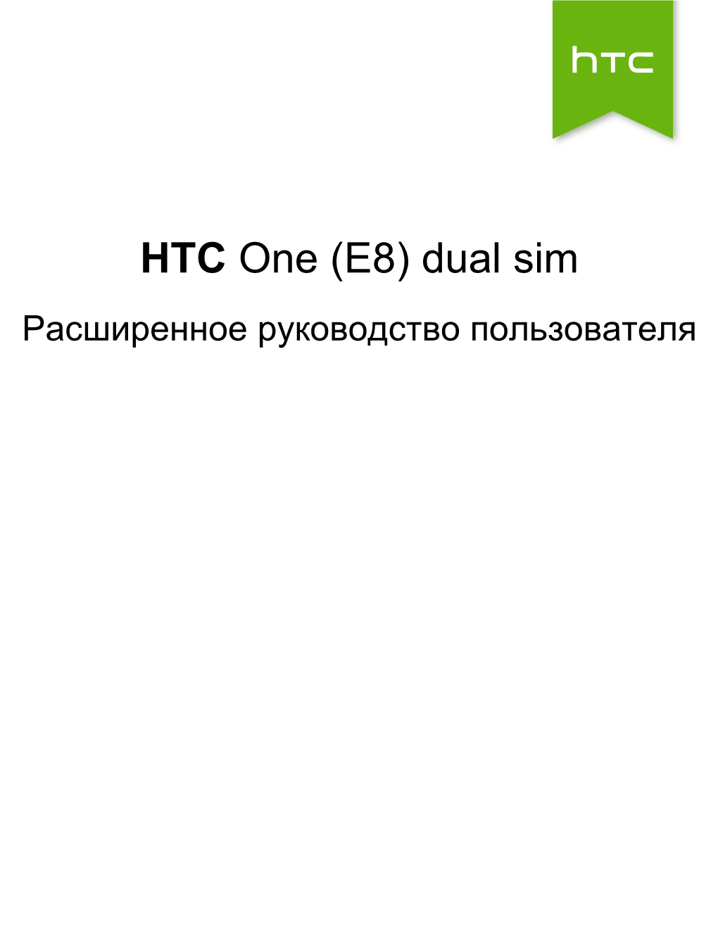 HTC One (E8) Dual Sim Расширенное Руководство Пользователя 2 Содержание Содержание