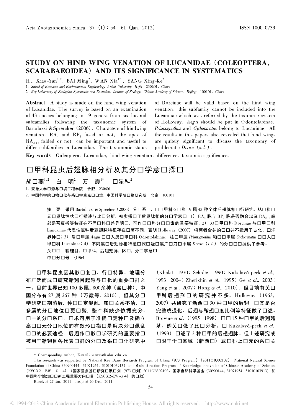 锹甲科昆虫后翅脉相分析及其分类学意义探讨 胡晓燕1，2 白 明2 万 霞1* 杨星科2 1． 安徽大学资源与环境工程学院 合肥 230601 2． 中国科学院动物进化与系统学重点实验室，中国科学院动物研究所 北京 100101