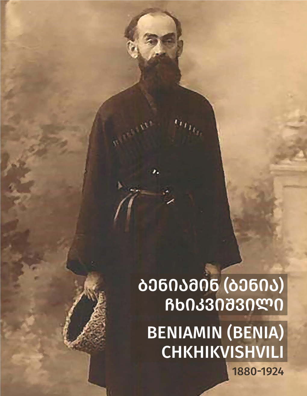 (ბენია) ჩხიკვიშვილი Beniamin (Benia) Chkhikvishvili