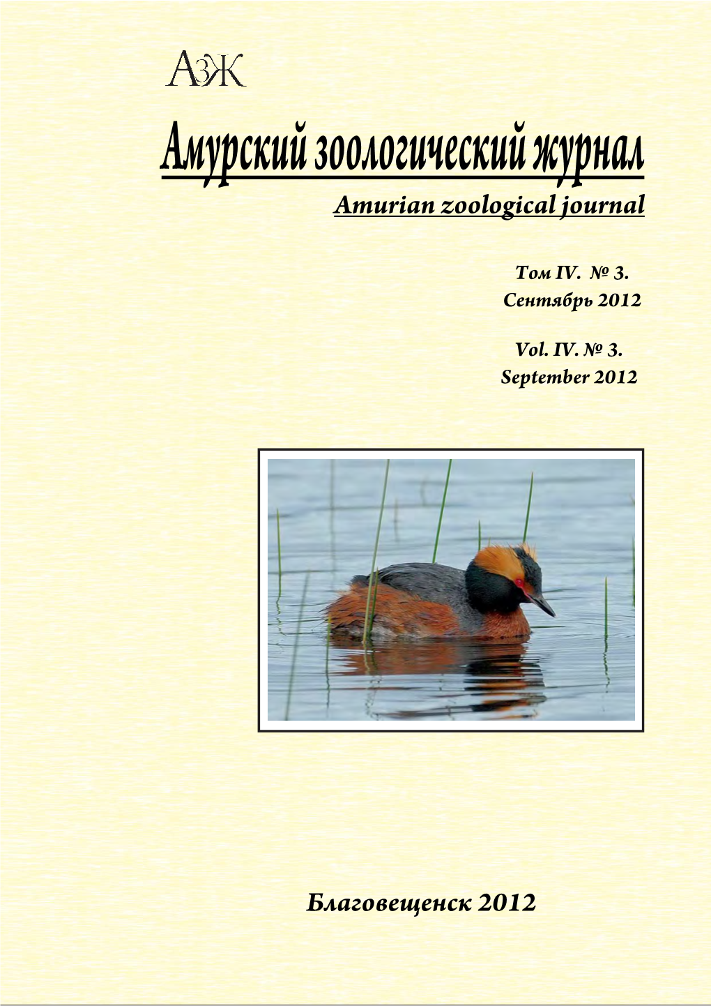 Amurian Zoological Journal 2201