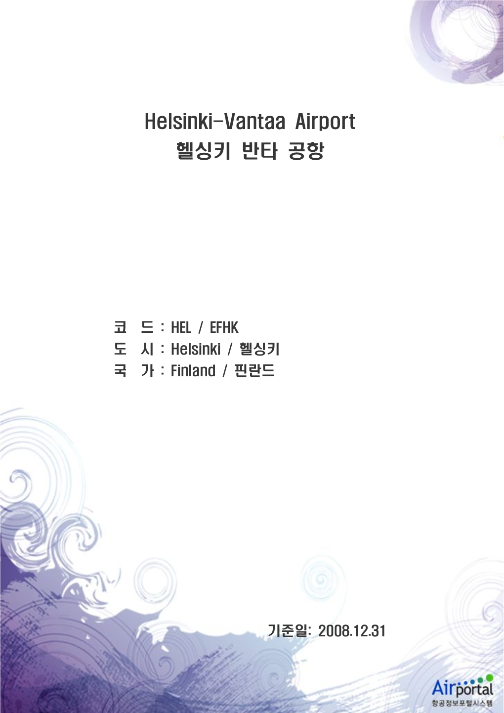 Helsinki-Vantaa Airport 헬싱키 반타 공항