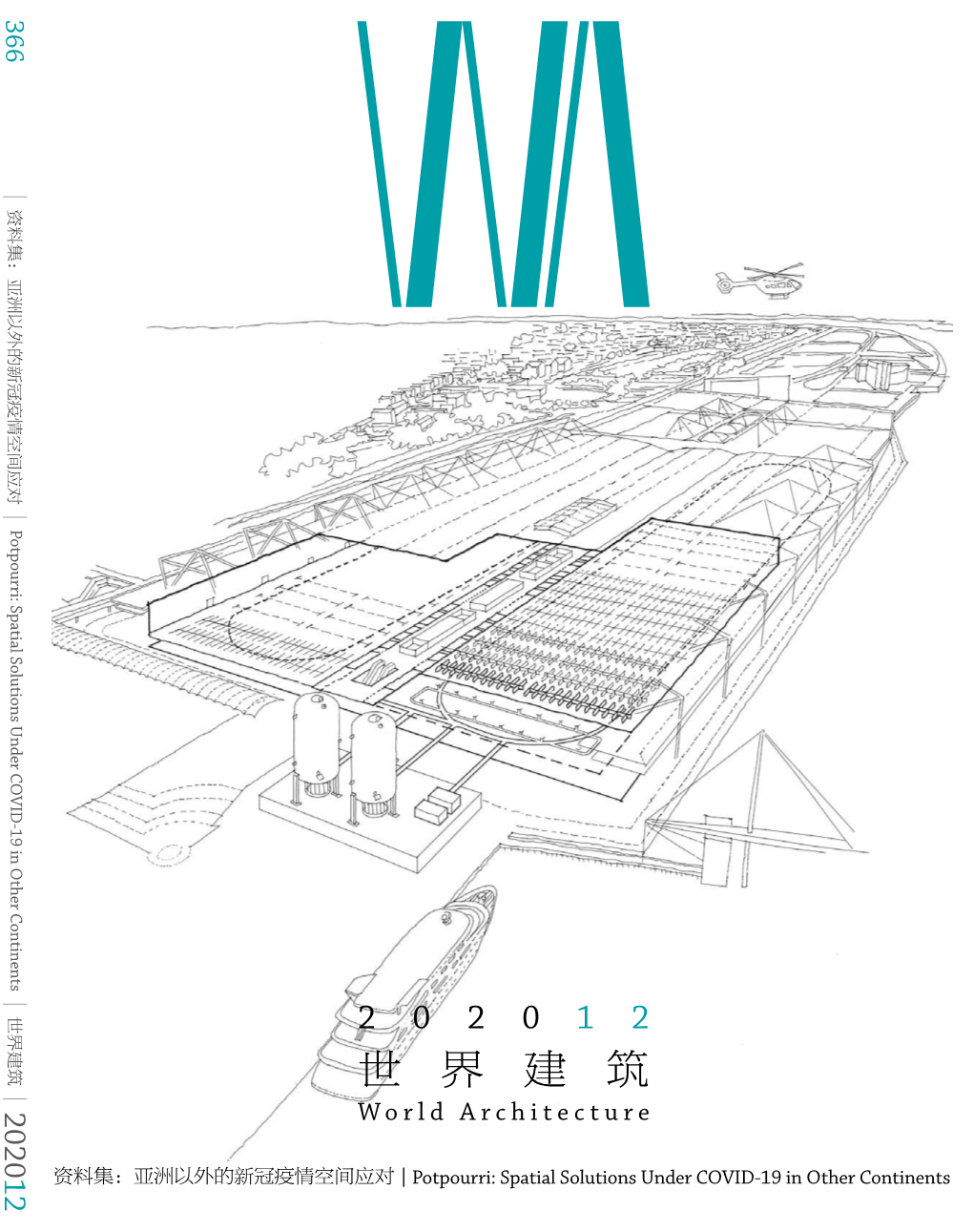 世界建筑 202012 Architecture World 资料集：亚洲以外的新冠疫情空间应对