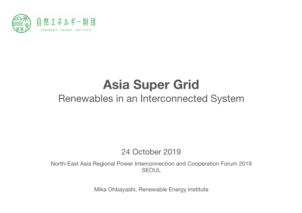 Asia Super Grid エネルギー転換の時代renewables in an Interconnected System