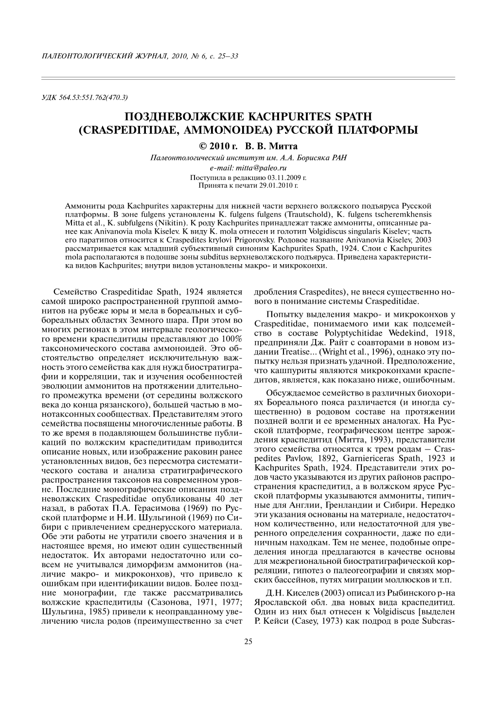 Поздневолжские Kachpurites Spath (Craspeditidae, Ammonoidea) Русской Платформы © 2010 Г