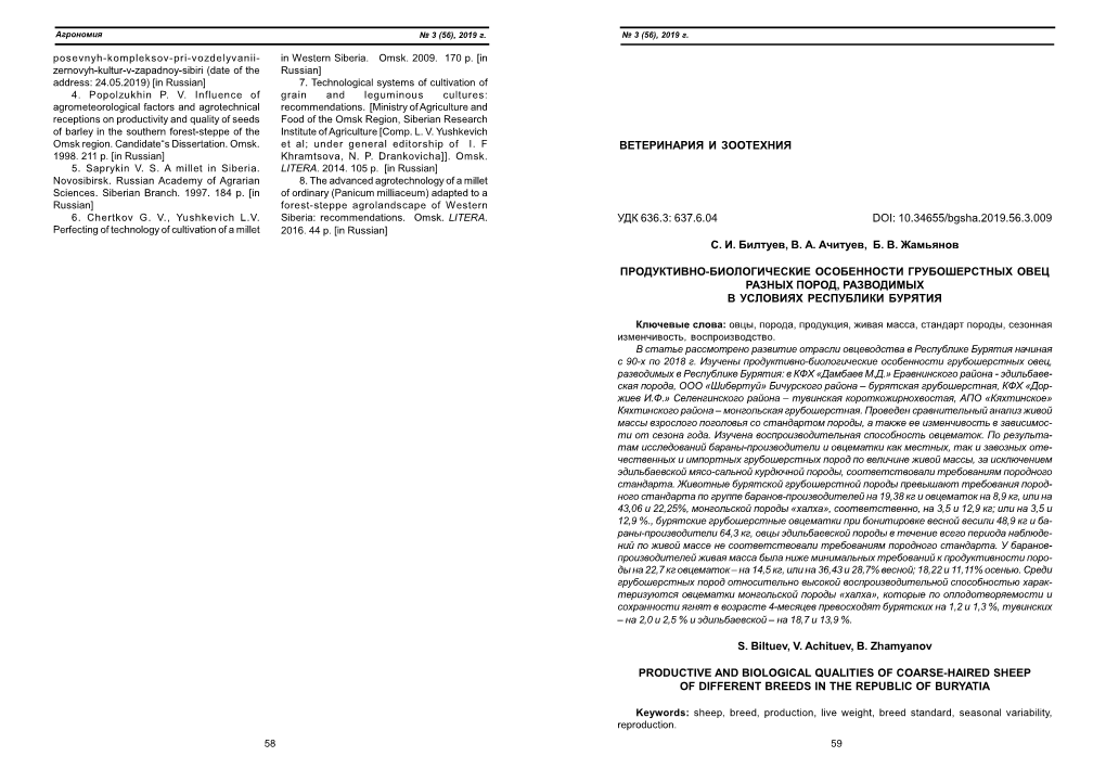 ВЕТЕРИНАРИЯ И ЗООТЕХНИЯ УДК 636.3: 637.6.04 DOI: 10.34655/Bgsha.2019.56.3.009 С. И. Билтуев