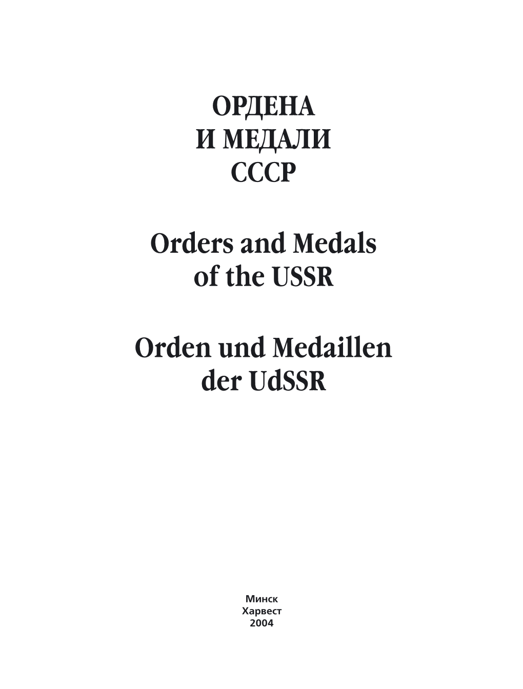 ОРДЕНА И МЕДАЛИ СССР Orders and Medals of The