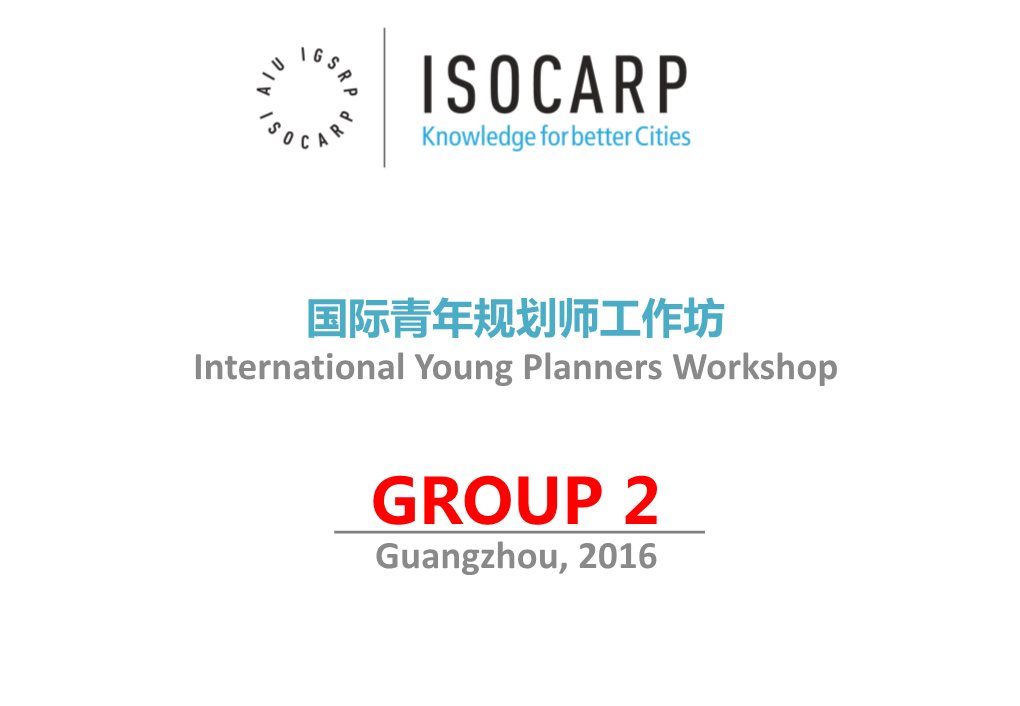 国际青年规划师工作坊 International Young Planners Workshop