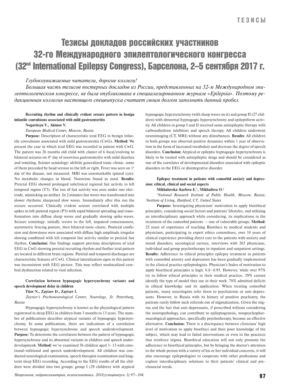 Тезисы Докладов Российских Участников 32-Го Международного Эпилептологического Конгресса (32Nd International Epilepsy Congress), Барселона, 2–5 Сентября 2017 Г