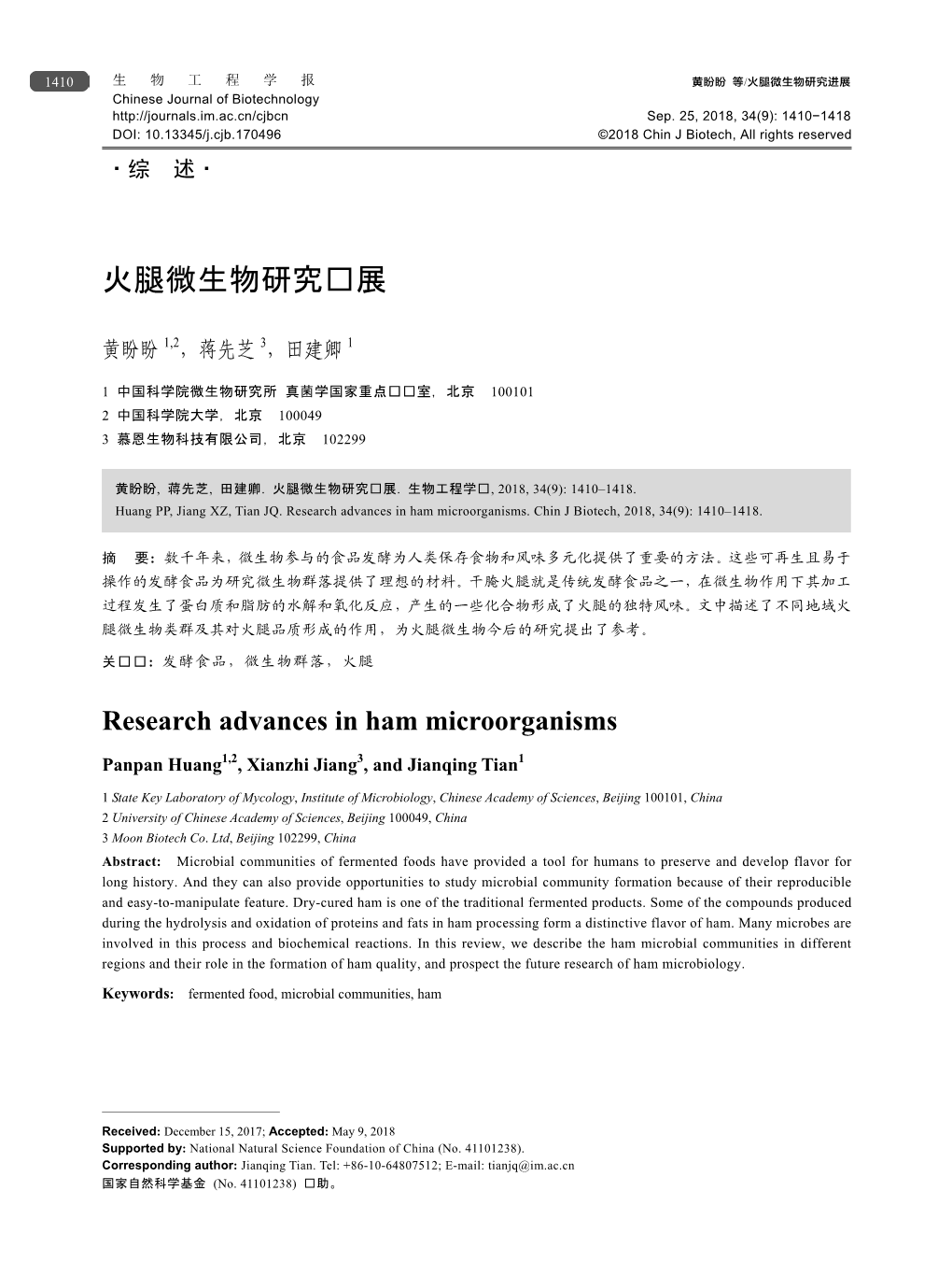 火腿微生物研究进展 Chinese Journal of Biotechnology Sep