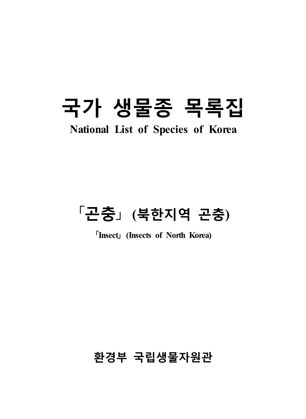 국가 생물종 목록집 National List of Species of Korea