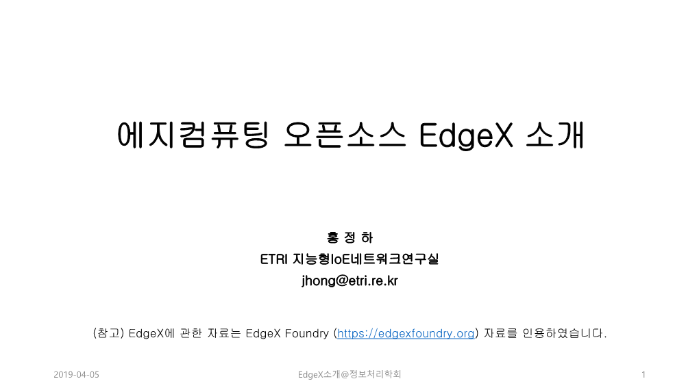 Edgex Foundry ( 자료를 인용하였습니다