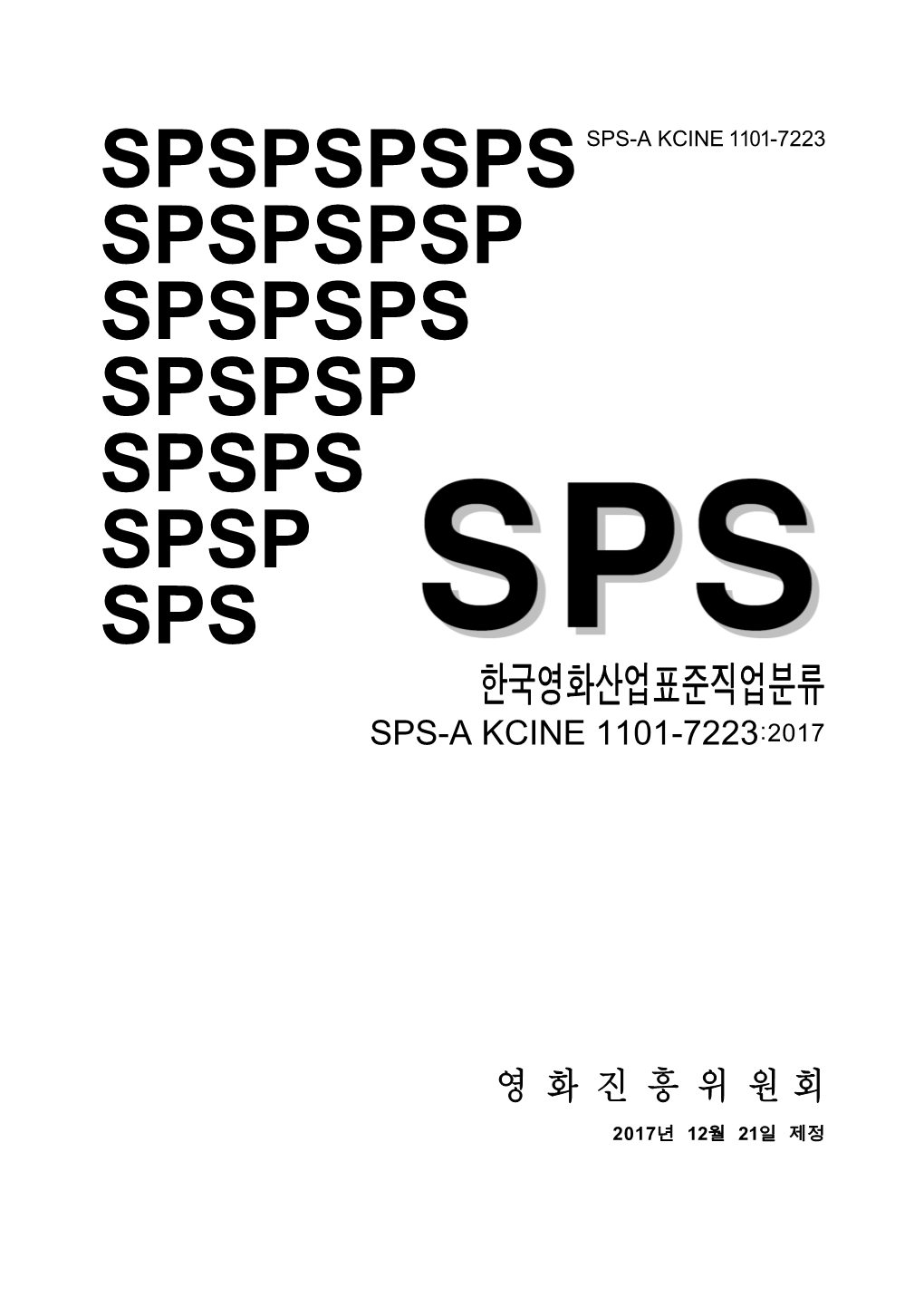 Spspspsps Spspspsp Spspsps Spspsp Spsps Spsp Sps 한국영화산업표준직업분류 Sps-A Kcine 1101-7223:2017