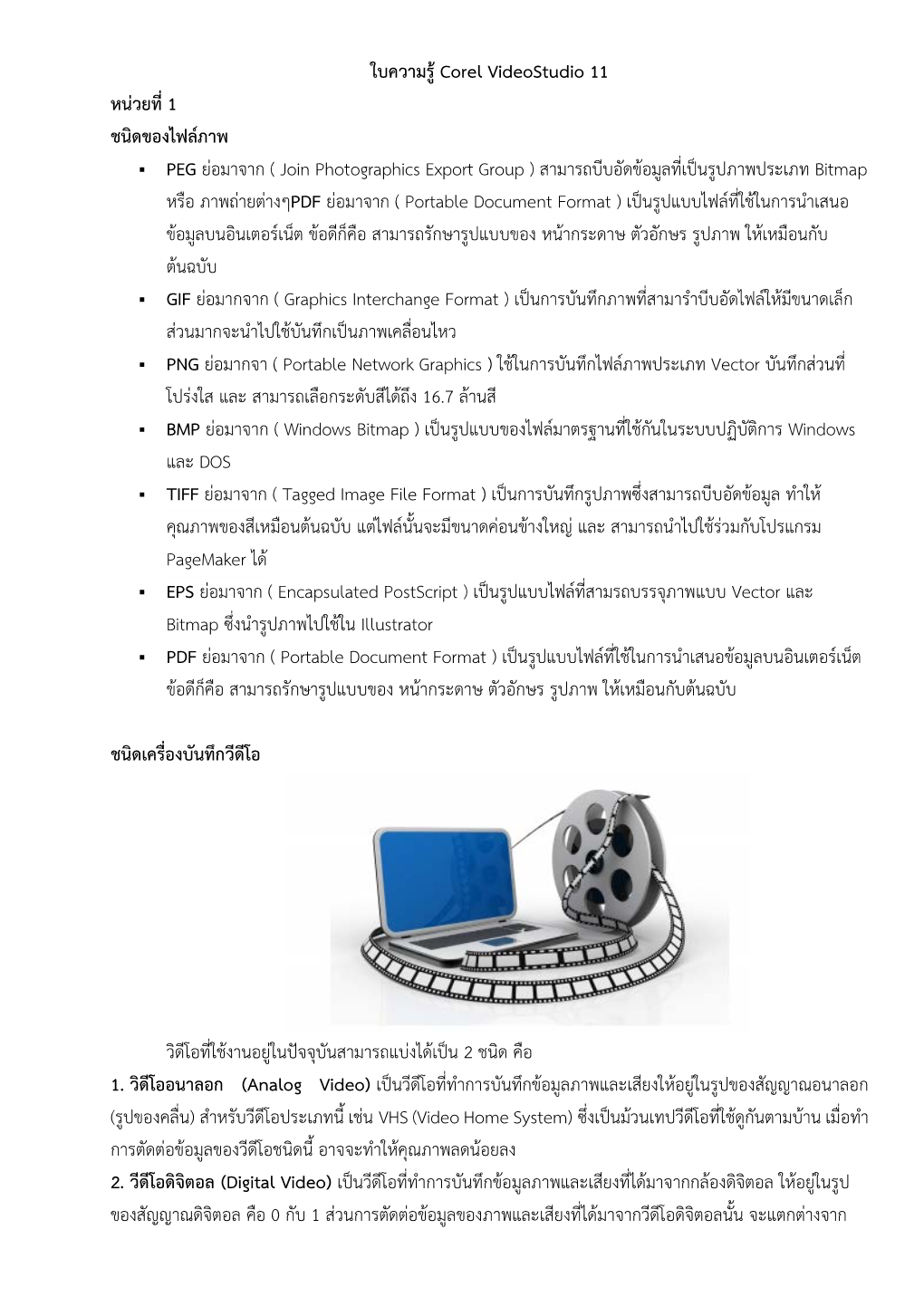 ใบความรู Corel Videostudio 11 หน วยที่1 ชนิดของไฟล ภาพ PEG ย