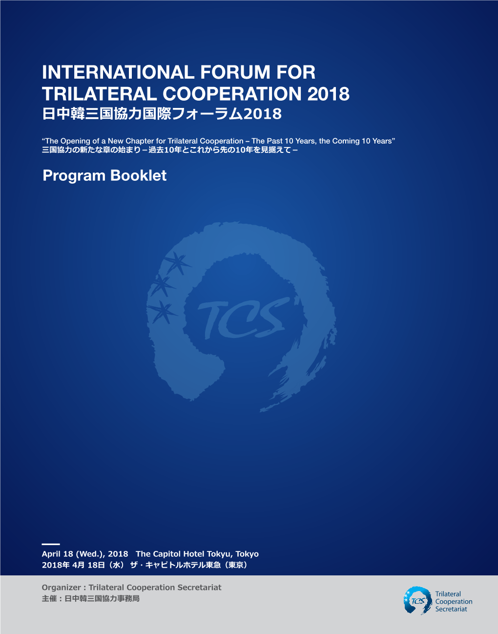 International Forum for Trilateral Cooperation 2018 日中韓三国協力国際フォーラム2018