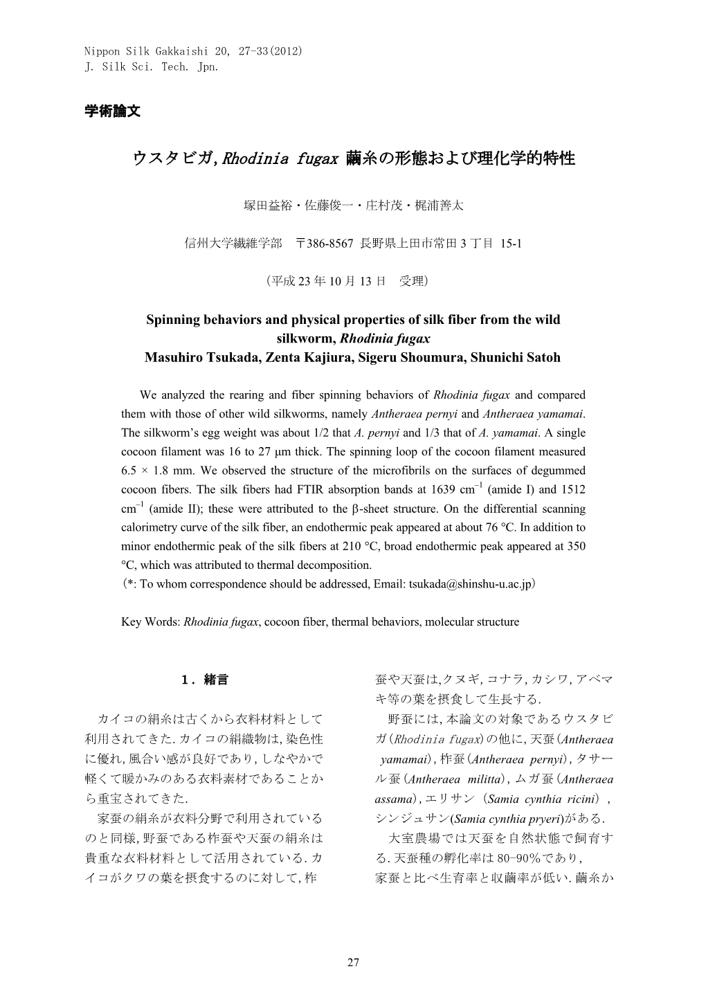 ウスタビガ,Rhodinia Fugax 繭糸の形態および理化学的特性