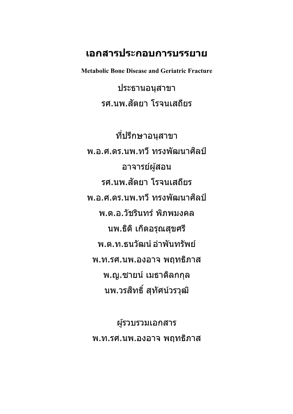 เอกสารประกอบการบรรยาย Metabolic Bone Disease and Geriatric Fracture