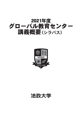 グローバル教育センター 講義概要（シラバス） 講義概要 （シラバ ス） 科目一覧［発行日：2021/5/1］最新版のシラバスは、法政大学 Web シラバス（