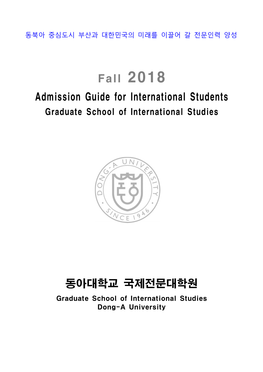 Fall 2018 Admission Guide for International Students 동아대학교