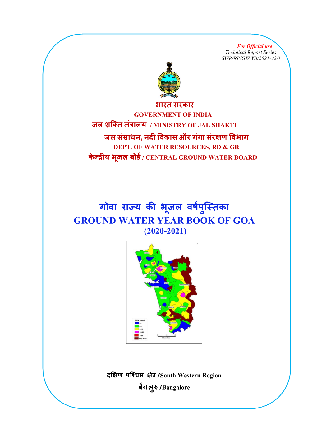 गोिा राज्य की भूजऱ िर्डऩुक्ततका Ground Water Year Book Of