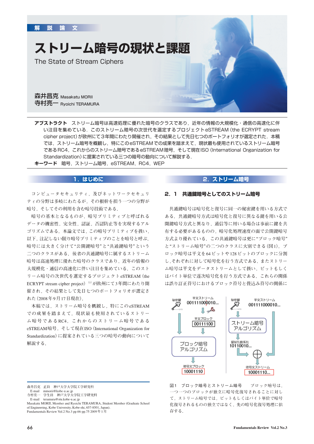 ストリーム暗号の現状と課題 the State of Stream Ciphers