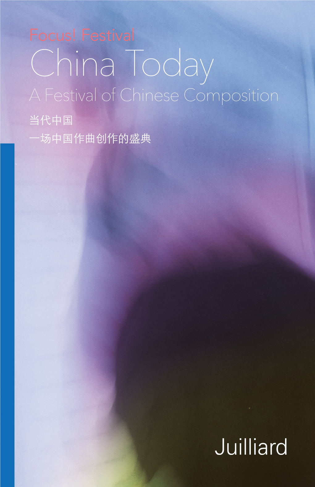 China Today a Festival of Chinese Composition 当代中国 一场中国作曲创作的盛典 the Juilliard School Presents