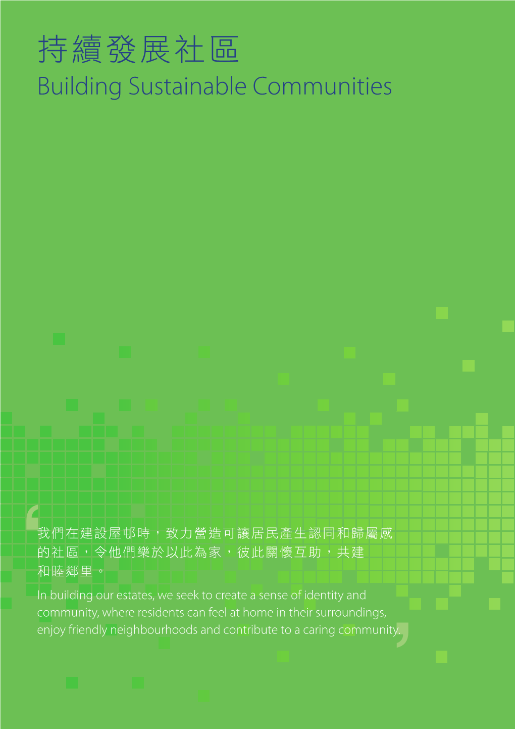 持續發展社區 Building Sustainable Communities