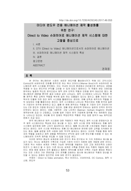 미디어 윈도우 전용 애니메이션 제작 활성화를 위한 연구: Direct to Video 슈퍼히어로 애니메이션 제작 시스템에 대한 고찰을 중심으로 I