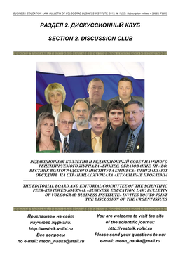 РАЗДЕЛ 2. Дискуссионный КЛУБ Section 2. Discussion Club