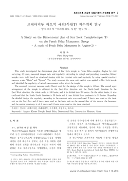 프레아피투 까오썩 사원(사원T) 치수계획 연구 7 ISSN 1598-1142 (Print) / ISSN 2383-9066 (Online)
