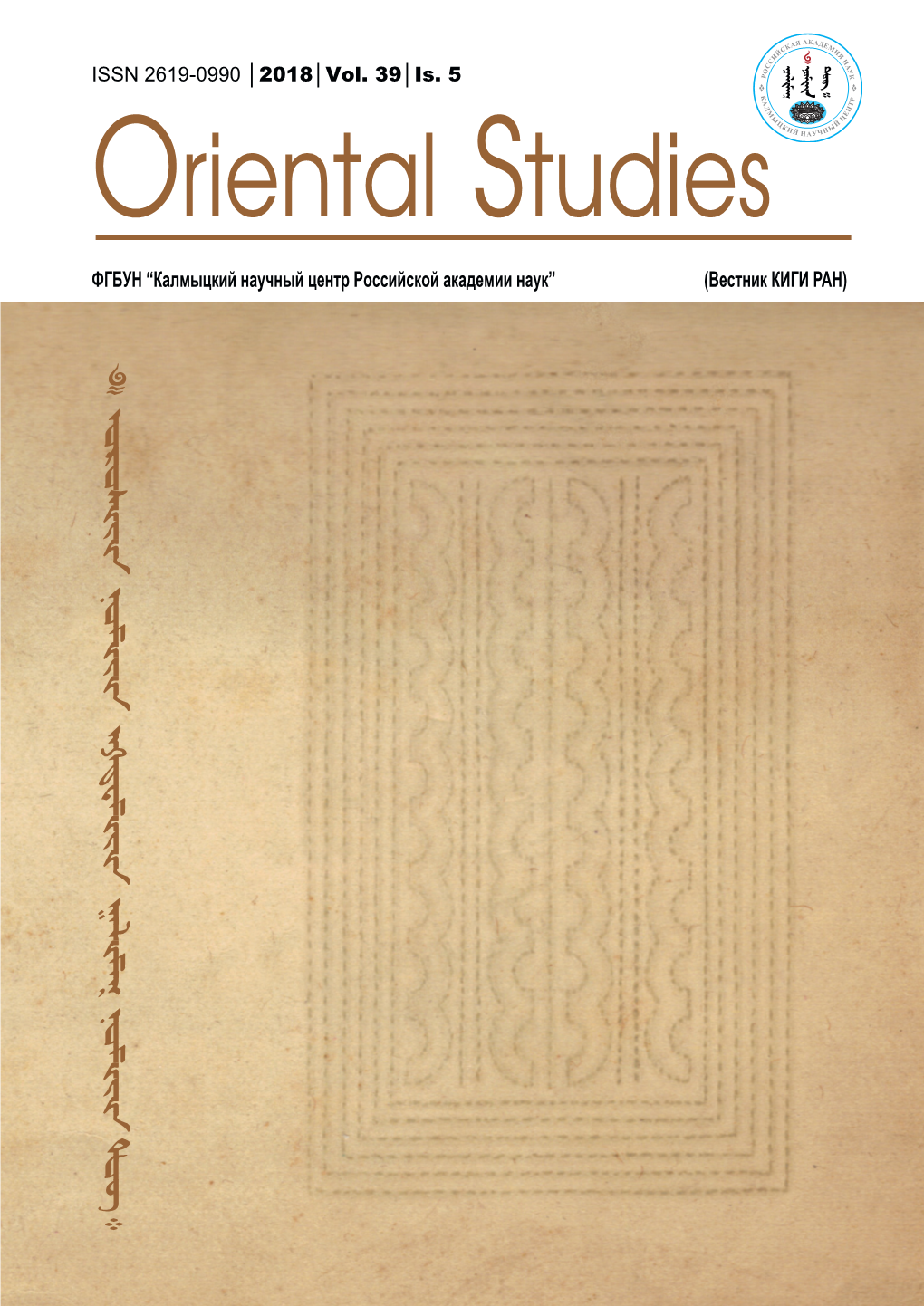Фгбун “Калмыцкий Научный Центр Российской Академии Наук” (Вестник Киги Ран) Oriental Studies • 2018 39 5 Oriental Oriental Studies (Вестник Киги Ран)